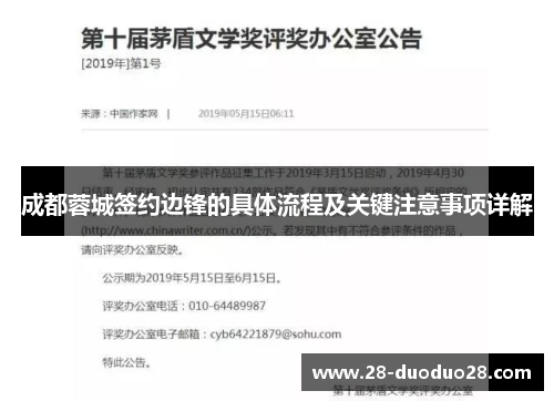 成都蓉城签约边锋的具体流程及关键注意事项详解