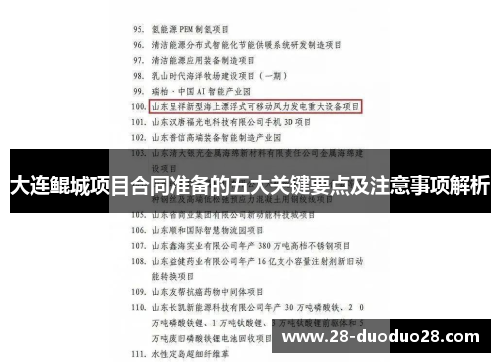大连鲲城项目合同准备的五大关键要点及注意事项解析