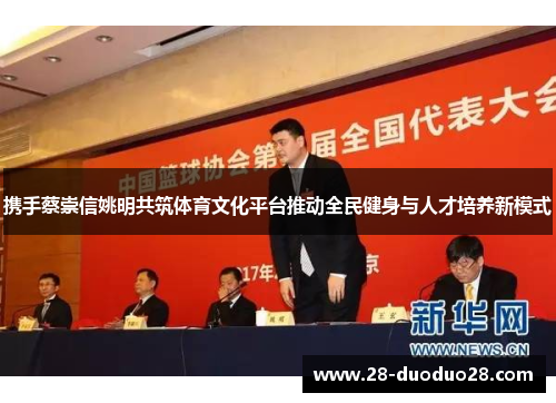 携手蔡崇信姚明共筑体育文化平台推动全民健身与人才培养新模式