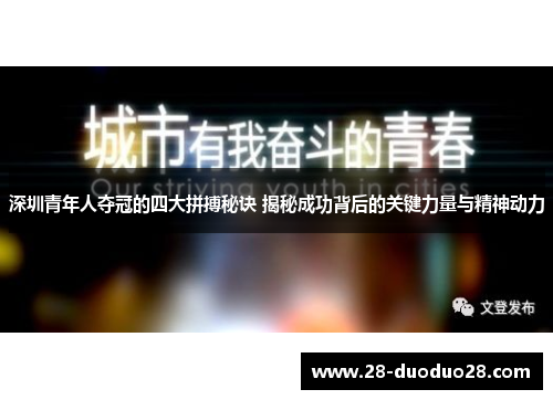 深圳青年人夺冠的四大拼搏秘诀 揭秘成功背后的关键力量与精神动力