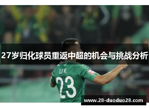 27岁归化球员重返中超的机会与挑战分析