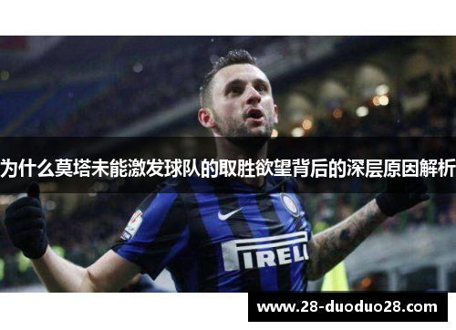 为什么莫塔未能激发球队的取胜欲望背后的深层原因解析