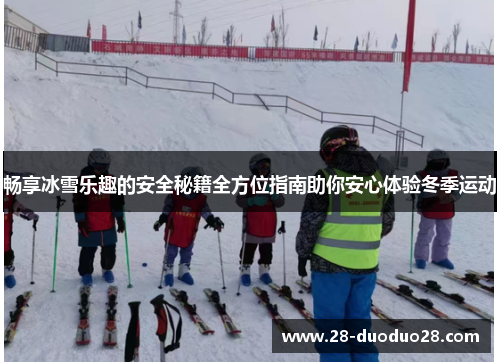 畅享冰雪乐趣的安全秘籍全方位指南助你安心体验冬季运动