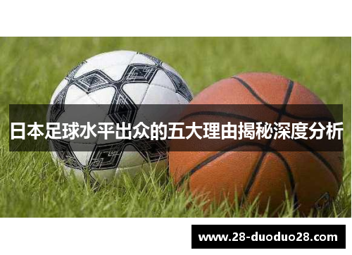 日本足球水平出众的五大理由揭秘深度分析