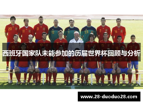 西班牙国家队未能参加的历届世界杯回顾与分析