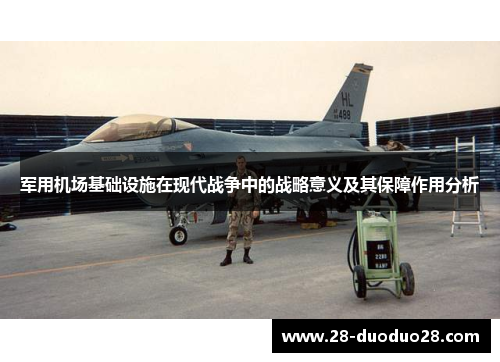 军用机场基础设施在现代战争中的战略意义及其保障作用分析