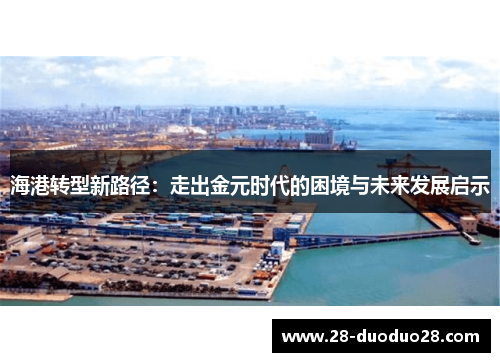 海港转型新路径：走出金元时代的困境与未来发展启示