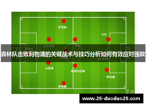 森林队击败利物浦的关键战术与技巧分析如何有效应对强敌