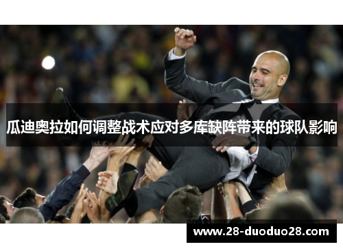 瓜迪奥拉如何调整战术应对多库缺阵带来的球队影响