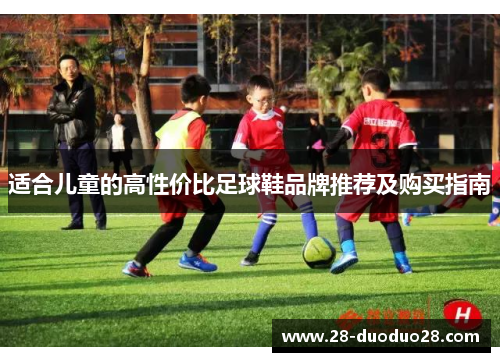 适合儿童的高性价比足球鞋品牌推荐及购买指南