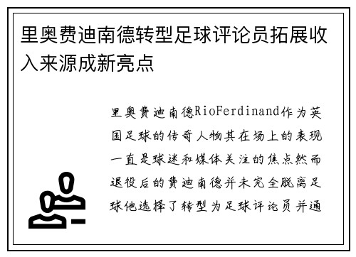 里奥费迪南德转型足球评论员拓展收入来源成新亮点