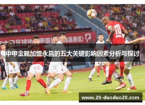 中甲金靴加盟永昌的五大关键影响因素分析与探讨