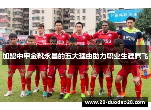 加盟中甲金靴永昌的五大理由助力职业生涯腾飞