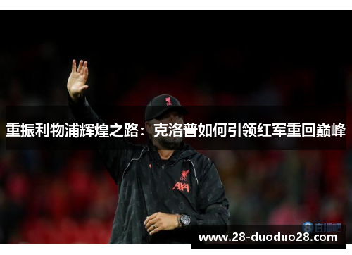 重振利物浦辉煌之路：克洛普如何引领红军重回巅峰