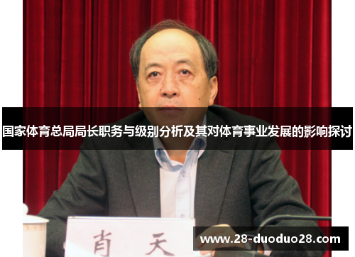 国家体育总局局长职务与级别分析及其对体育事业发展的影响探讨