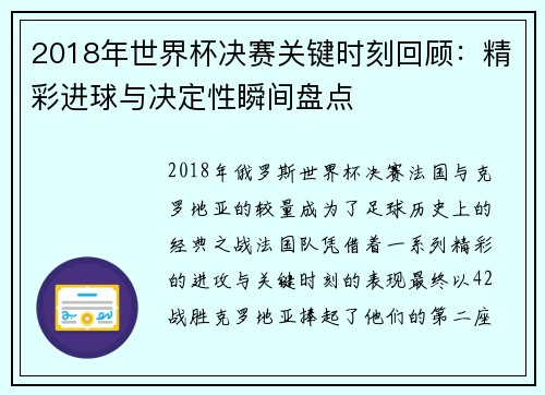 2018年世界杯决赛关键时刻回顾：精彩进球与决定性瞬间盘点