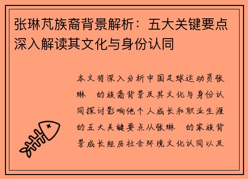张琳芃族裔背景解析：五大关键要点深入解读其文化与身份认同