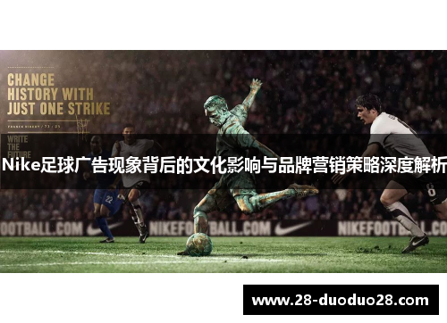 Nike足球广告现象背后的文化影响与品牌营销策略深度解析