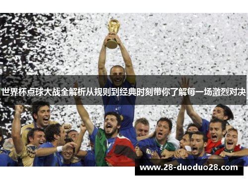 世界杯点球大战全解析从规则到经典时刻带你了解每一场激烈对决