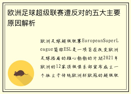 欧洲足球超级联赛遭反对的五大主要原因解析