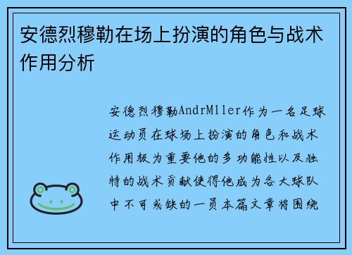 安德烈穆勒在场上扮演的角色与战术作用分析
