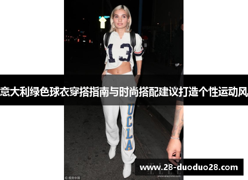 意大利绿色球衣穿搭指南与时尚搭配建议打造个性运动风