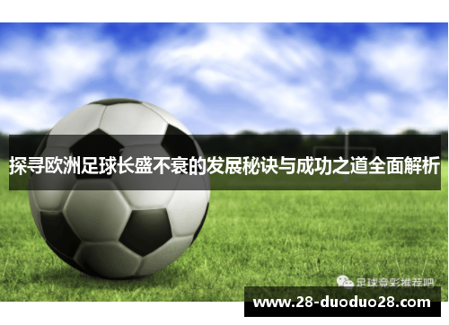 探寻欧洲足球长盛不衰的发展秘诀与成功之道全面解析