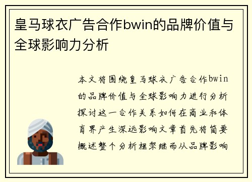 皇马球衣广告合作bwin的品牌价值与全球影响力分析