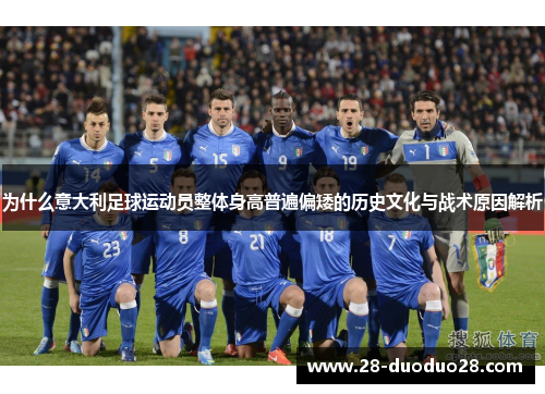 为什么意大利足球运动员整体身高普遍偏矮的历史文化与战术原因解析
