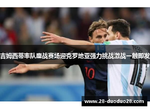 吉姆西蒂率队鏖战赛场迎克罗地亚强力挑战激战一触即发