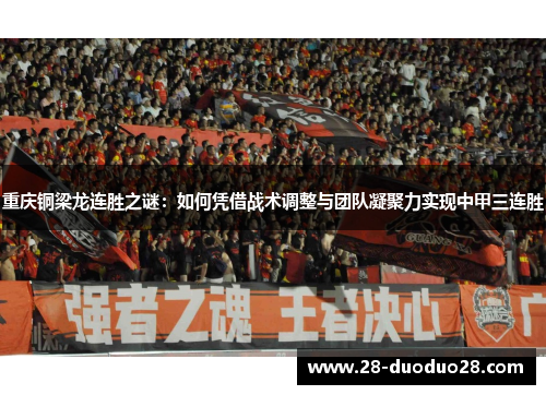 重庆铜梁龙连胜之谜：如何凭借战术调整与团队凝聚力实现中甲三连胜